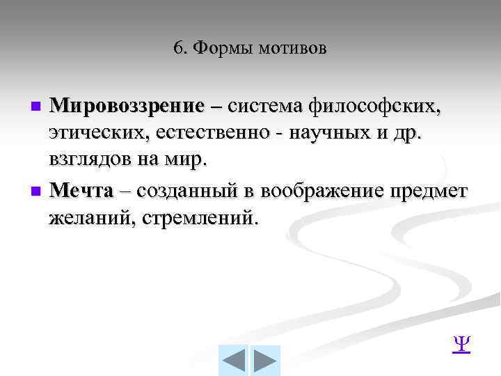 6. Формы мотивов Мировоззрение – система философских, этических, естественно - научных и др. взглядов