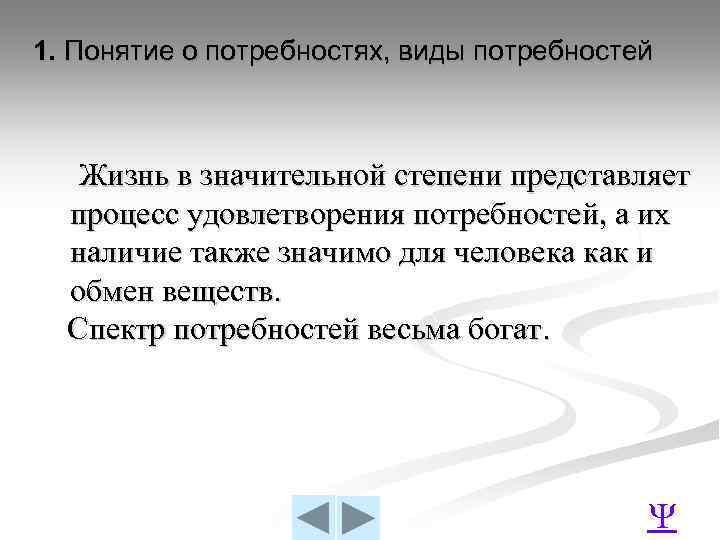 1. Понятие о потребностях, виды потребностей Жизнь в значительной степени представляет процесс удовлетворения потребностей,