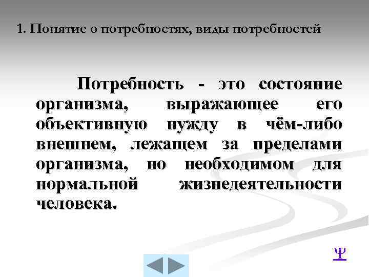 1. Понятие о потребностях, виды потребностей Потребность - это состояние организма, выражающее его объективную