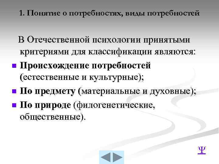 1. Понятие о потребностях, виды потребностей В Отечественной психологии принятыми критериями для классификации являются: