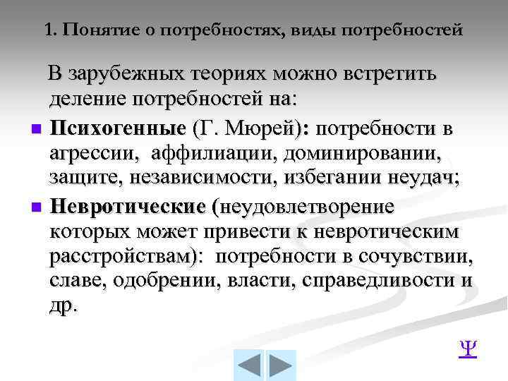 1. Понятие о потребностях, виды потребностей В зарубежных теориях можно встретить деление потребностей на: