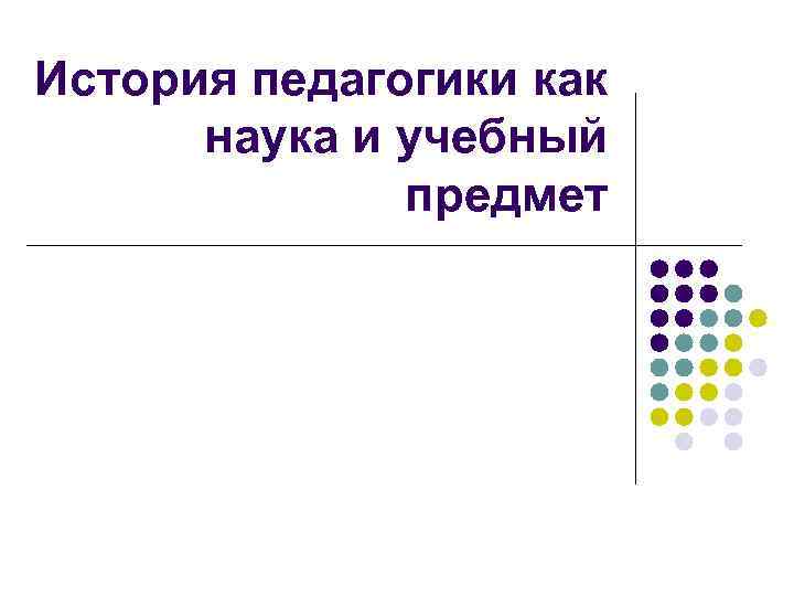 История педагогики как наука и учебный предмет 
