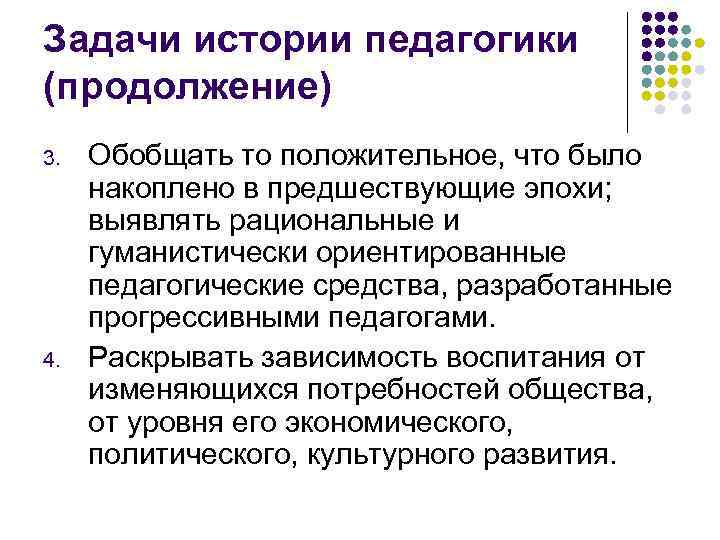 Задачи истории педагогики (продолжение) 3. 4. Обобщать то положительное, что было накоплено в предшествующие