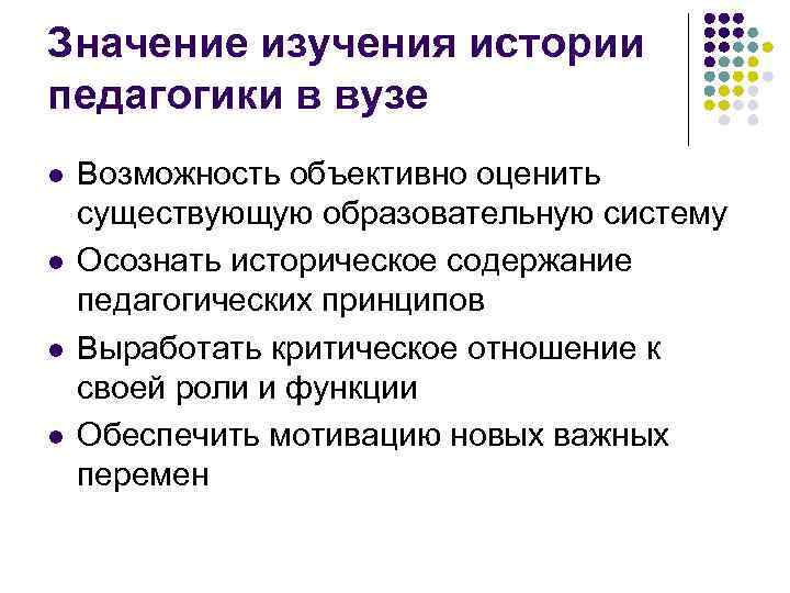 Значение изучения истории педагогики в вузе l l Возможность объективно оценить существующую образовательную систему