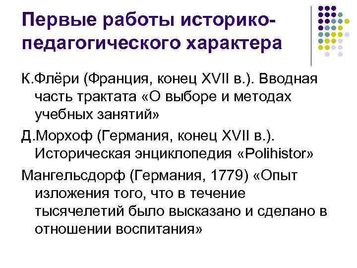Первые работы историкопедагогического характера К. Флёри (Франция, конец XVII в. ). Вводная часть трактата