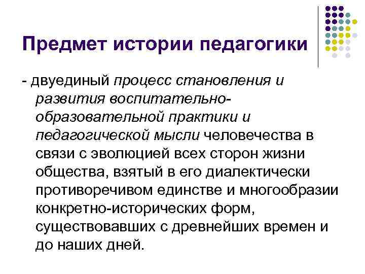 Предмет истории педагогики - двуединый процесс становления и развития воспитательнообразовательной практики и педагогической мысли
