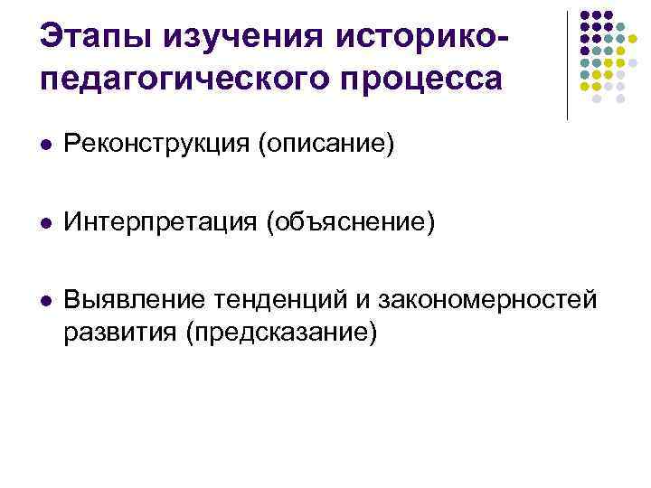 Этапы изучения историкопедагогического процесса l Реконструкция (описание) l Интерпретация (объяснение) l Выявление тенденций и