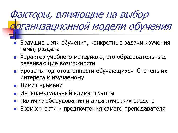 Факторы, влияющие на выбор организационной модели обучения n n n n Ведущие цели обучения,