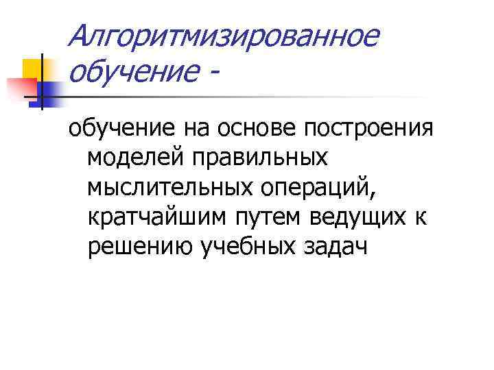 Алгоритмизированное обучение на основе построения моделей правильных мыслительных операций, кратчайшим путем ведущих к решению