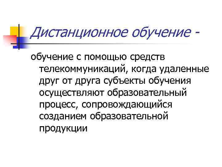 Дистанционное обучение с помощью средств телекоммуникаций, когда удаленные друг от друга субъекты обучения осуществляют