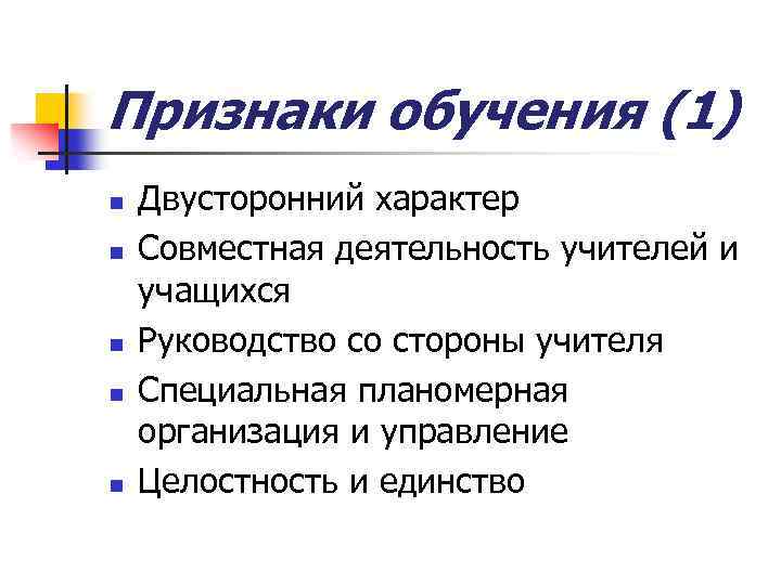 Признаки обучения (1) n n n Двусторонний характер Совместная деятельность учителей и учащихся Руководство