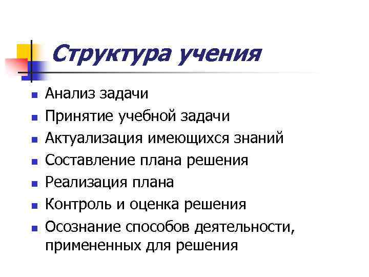 Структура учения n n n n Анализ задачи Принятие учебной задачи Актуализация имеющихся знаний
