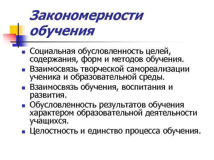 Закономерности обучения. Закономерности методов и форм воспитания. Социально-экономическая обусловленность целей воспитания. Социальная обусловленность воспитания. Закономерность социальная обусловленность целей содержания.