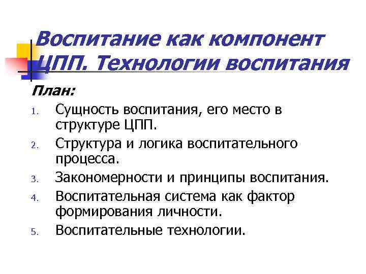 Воспитание как компонент ЦПП. Технологии воспитания План: 1. 2. 3. 4. 5. Сущность воспитания,