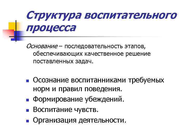 Структура воспитательного процесса Основание – последовательность этапов, обеспечивающих качественное решение поставленных задач. n n