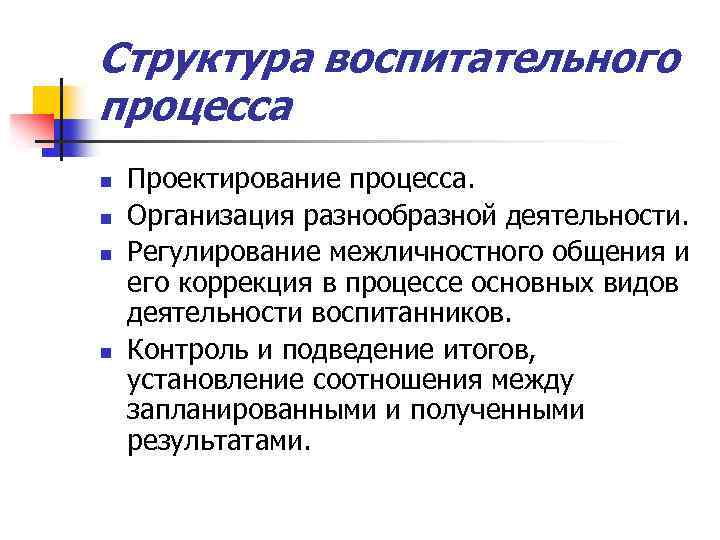 Структура воспитательного процесса n n Проектирование процесса. Организация разнообразной деятельности. Регулирование межличностного общения и