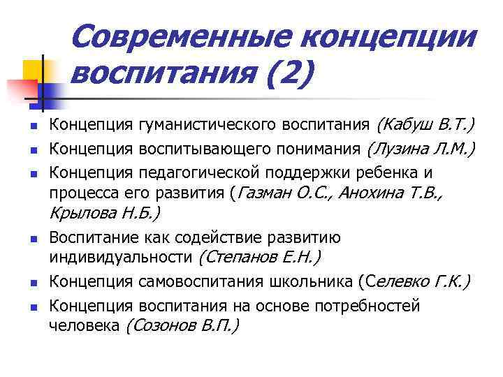 Современные концепции воспитания (2) n n n Концепция гуманистического воспитания (Кабуш В. Т. )