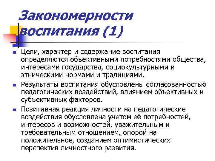 Закономерности воспитания (1) n n n Цели, характер и содержание воспитания определяются объективными потребностями