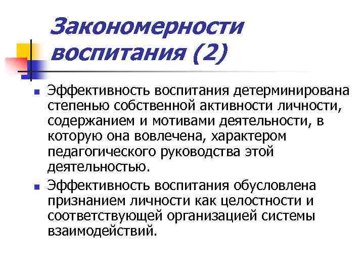 Закономерности воспитания (2) n n Эффективность воспитания детерминирована степенью собственной активности личности, содержанием и