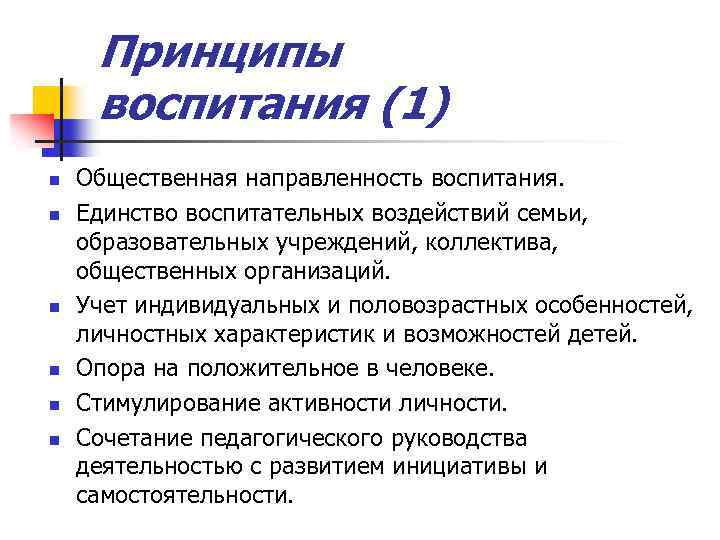 Принципы воспитания (1) n n n Общественная направленность воспитания. Единство воспитательных воздействий семьи, образовательных