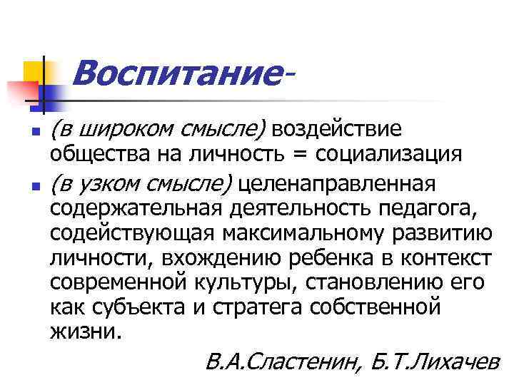 Воспитаниеn n (в широком смысле) воздействие общества на личность = социализация (в узком смысле)