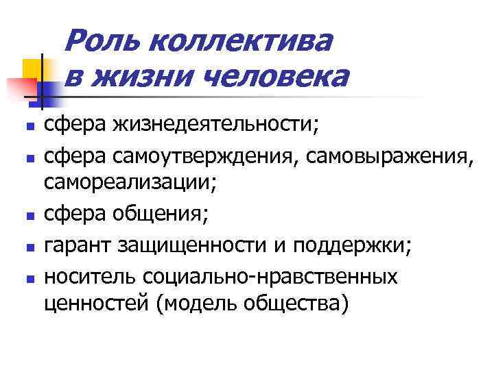 Роль коллектива в жизни человека n n n сфера жизнедеятельности; сфера самоутверждения, самовыражения, самореализации;