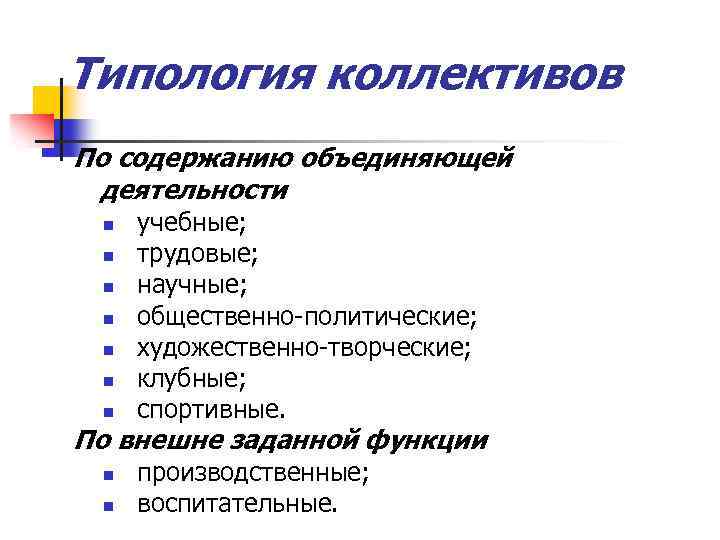 Объединить деятельность. Типы коллективов по содержанию деятельности. Виды коллективов по содержанию. Виды коллективов учебные трудовые. Типы коллективов по содержанию объединяющей их членов деятельности.