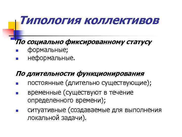 Типология коллективов По социально фиксированному статусу n n формальные; неформальные. По длительности функционирования n