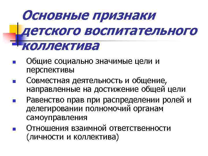 Основные признаки детского воспитательного коллектива n n Общие социально значимые цели и перспективы Совместная