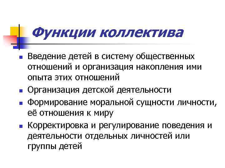 Функции коллектива n n Введение детей в систему общественных отношений и организация накопления ими