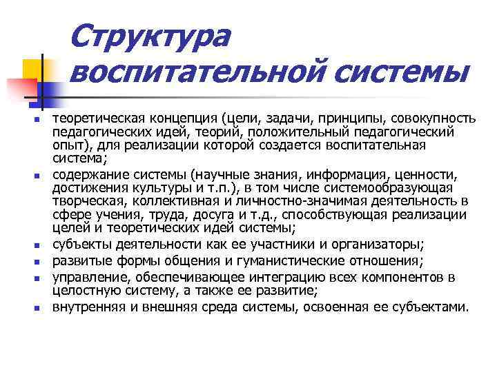 Структура воспитательной системы n n n теоретическая концепция (цели, задачи, принципы, совокупность педагогических идей,