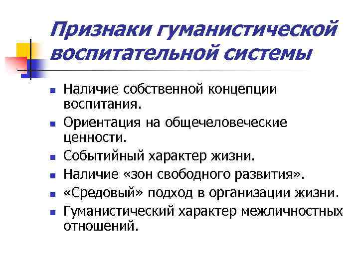 Признаки гуманистической воспитательной системы n n n Наличие собственной концепции воспитания. Ориентация на общечеловеческие