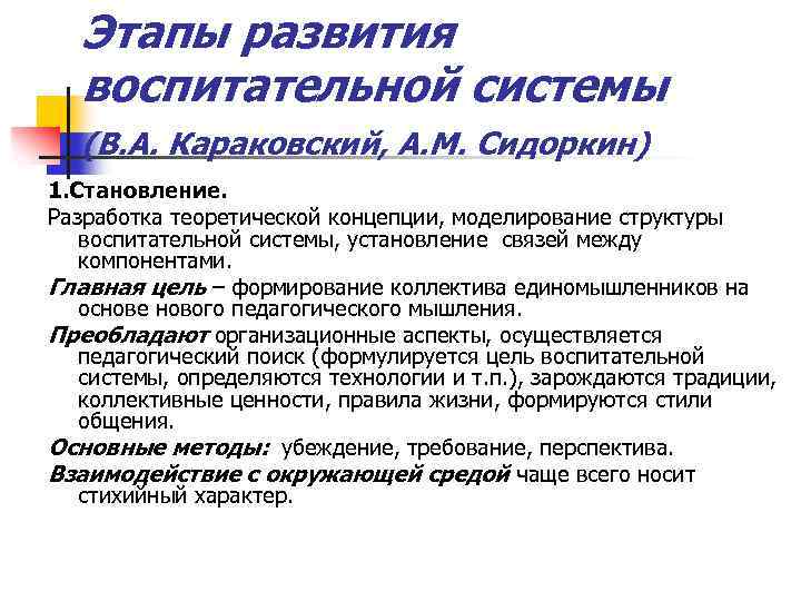 Этапы развития воспитательной системы (В. А. Караковский, А. М. Сидоркин) 1. Становление. Разработка теоретической