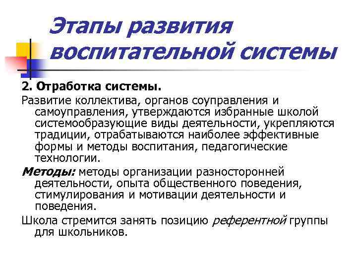 Этапы развития воспитательной системы 2. Отработка системы. Развитие коллектива, органов соуправления и самоуправления, утверждаются