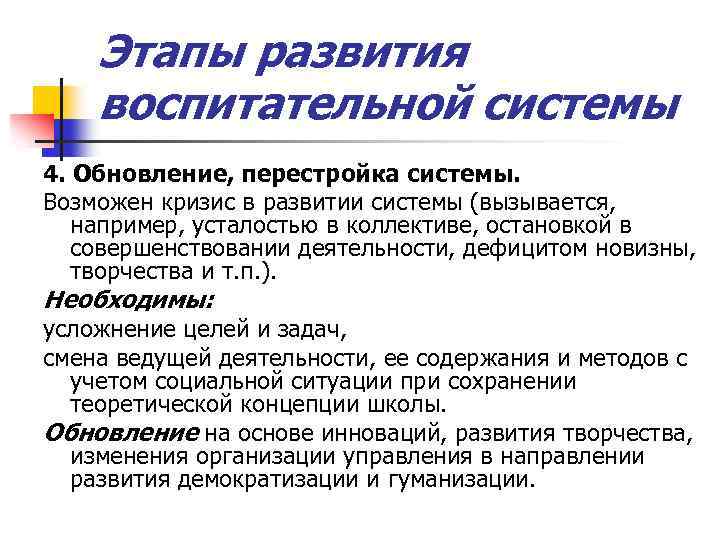 Этапы развития воспитательной системы 4. Обновление, перестройка системы. Возможен кризис в развитии системы (вызывается,