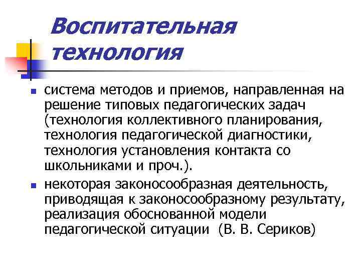 Воспитательная технология n n система методов и приемов, направленная на решение типовых педагогических задач