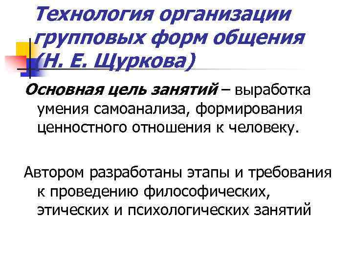 Технология организации групповых форм общения (Н. Е. Щуркова) Основная цель занятий – выработка умения