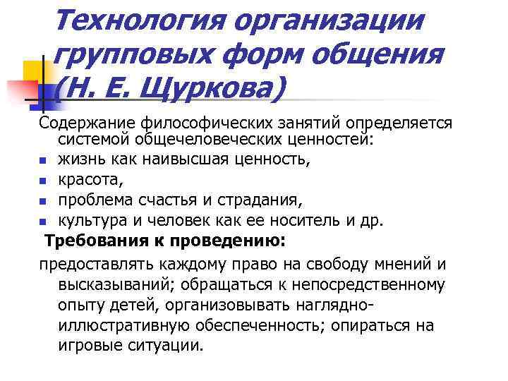 Технология организации групповых форм общения (Н. Е. Щуркова) Содержание философических занятий определяется системой общечеловеческих