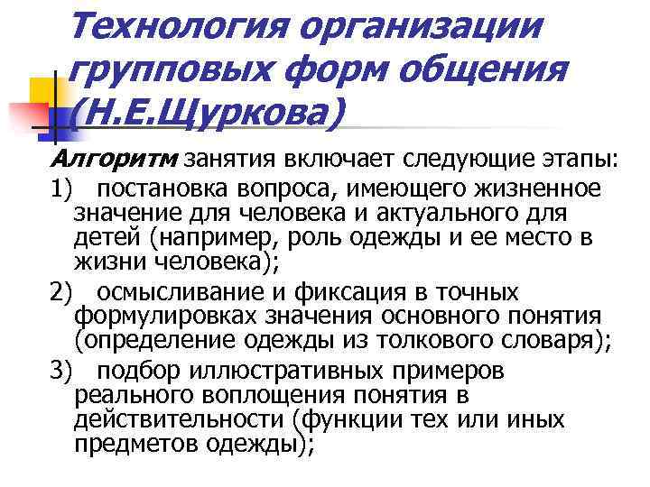 Технология организации групповых форм общения (Н. Е. Щуркова) Алгоритм занятия включает следующие этапы: 1)