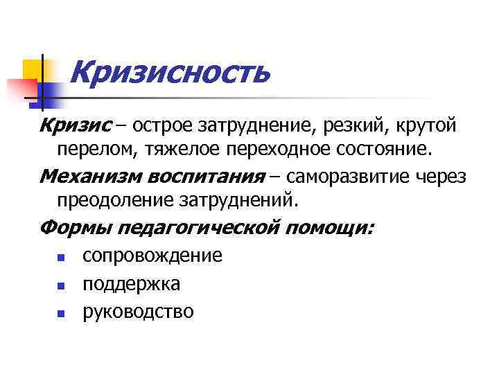 Кризисность Кризис – острое затруднение, резкий, крутой перелом, тяжелое переходное состояние. Механизм воспитания –