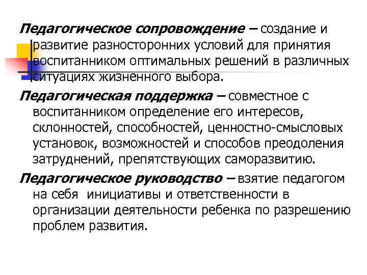 Педагогическое сопровождение – создание и развитие разносторонних условий для принятия воспитанником оптимальных решений в