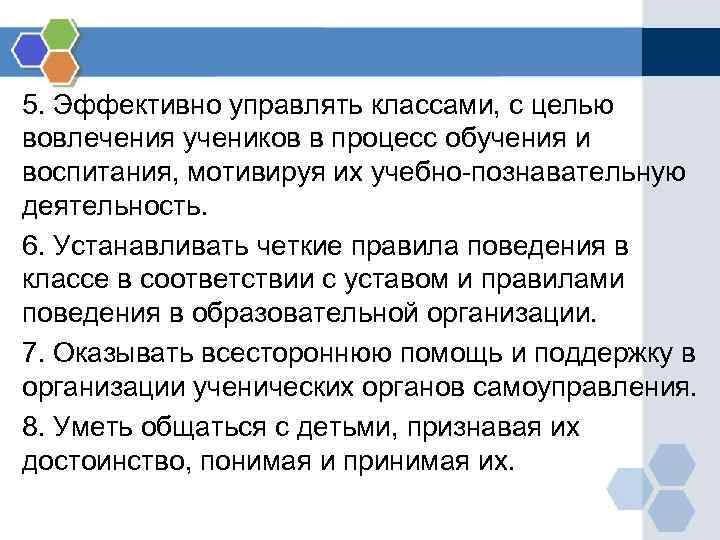 5. Эффективно управлять классами, с целью вовлечения учеников в процесс обучения и воспитания, мотивируя