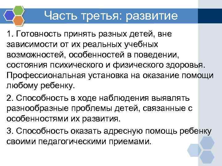 Часть третья: развитие 1. Готовность принять разных детей, вне зависимости от их реальных учебных