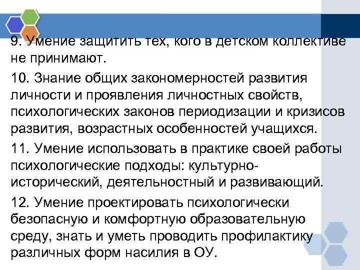 9. Умение защитить тех, кого в детском коллективе не принимают. 10. Знание общих закономерностей