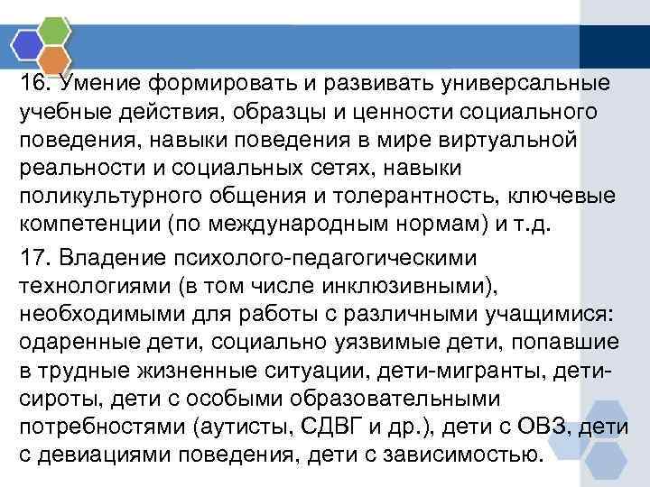 16. Умение формировать и развивать универсальные учебные действия, образцы и ценности социального поведения, навыки