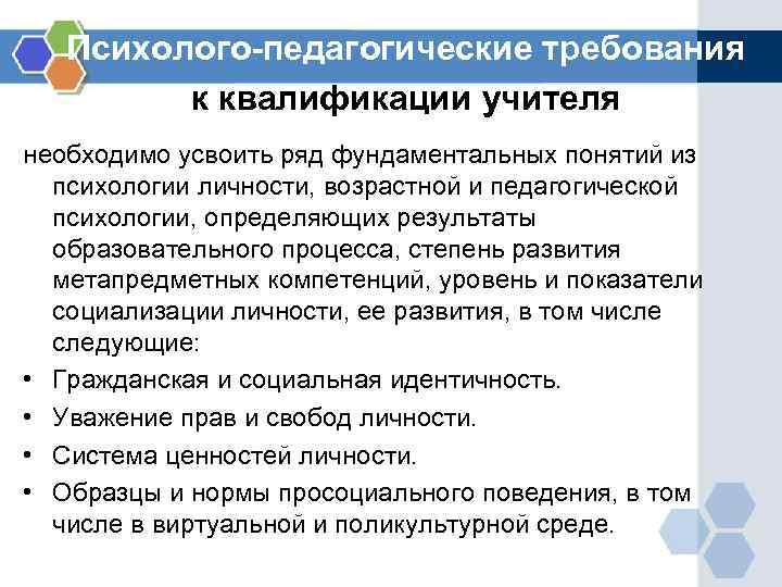 Психолого-педагогические требования к квалификации учителя необходимо усвоить ряд фундаментальных понятий из психологии личности, возрастной