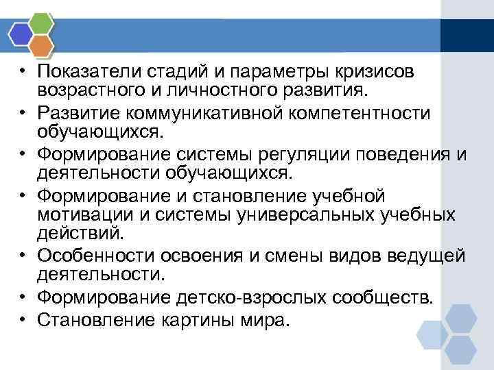  • Показатели стадий и параметры кризисов возрастного и личностного развития. • Развитие коммуникативной