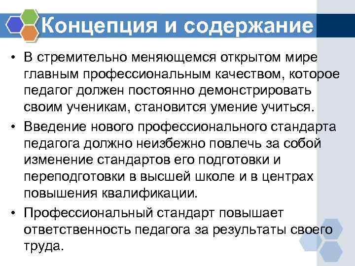 Концепция и содержание • В стремительно меняющемся открытом мире главным профессиональным качеством, которое педагог