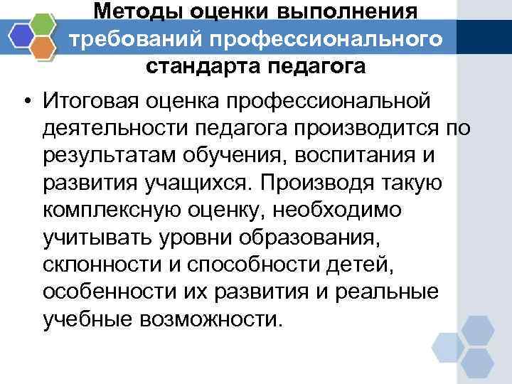 Методы оценки выполнения требований профессионального стандарта педагога • Итоговая оценка профессиональной деятельности педагога производится