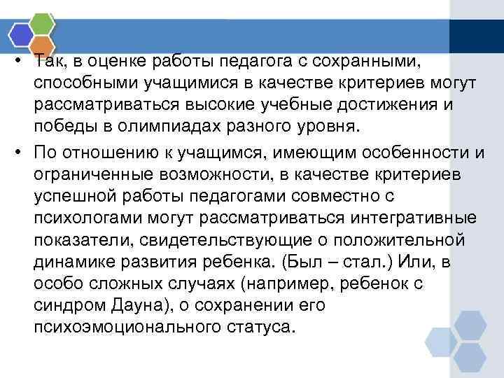  • Так, в оценке работы педагога с сохранными, способными учащимися в качестве критериев